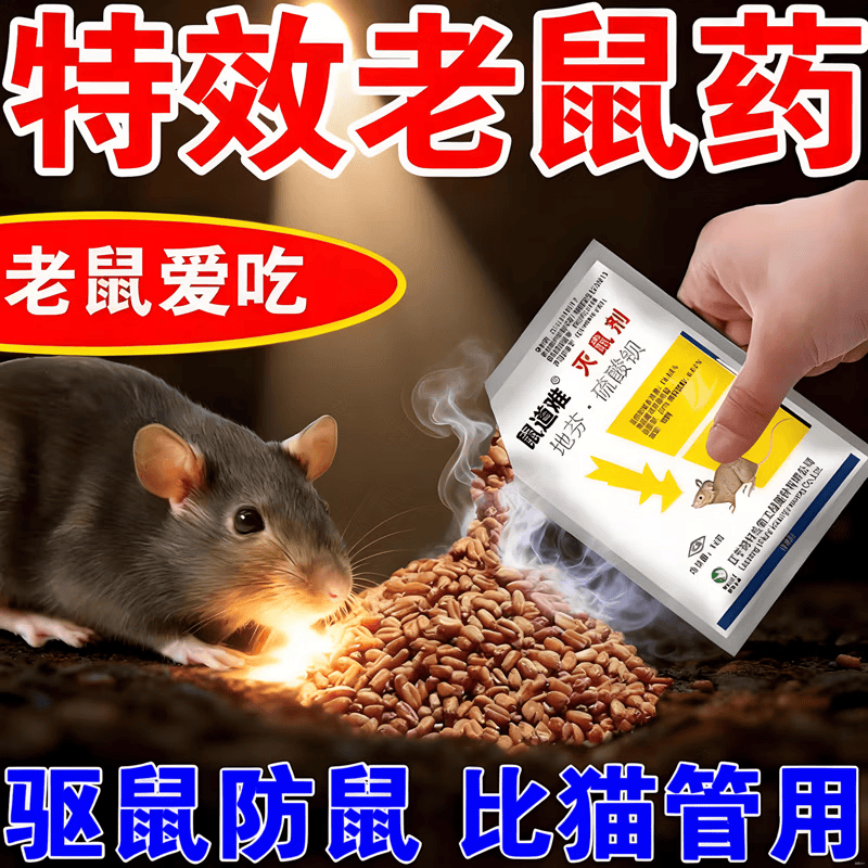 鼠道難老鼠藥強力滅鼠耗子藥顆粒誘餌家用高效克星神器室內外使用 升級配方：5袋【強效滅鼠】老鼠一窩鍴
