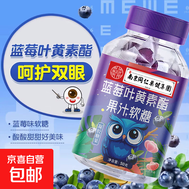 南京同仁堂蓝莓叶黄素软糖儿童正品中老年成人非专利 【尝鲜装】蓝莓叶黄素酯软糖 50克*1瓶