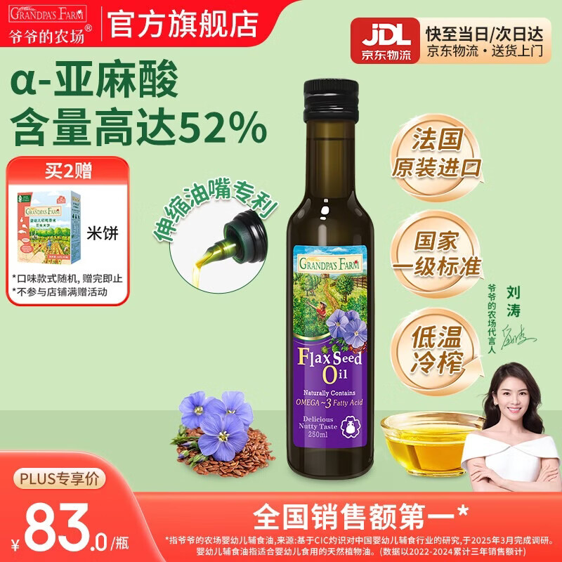 爷爷的农场核桃亚麻籽牛油果油热炒凉拌辅食油 宝宝儿童营养炒菜食用油 【大瓶高性价比热炒油】亚麻籽油250ml