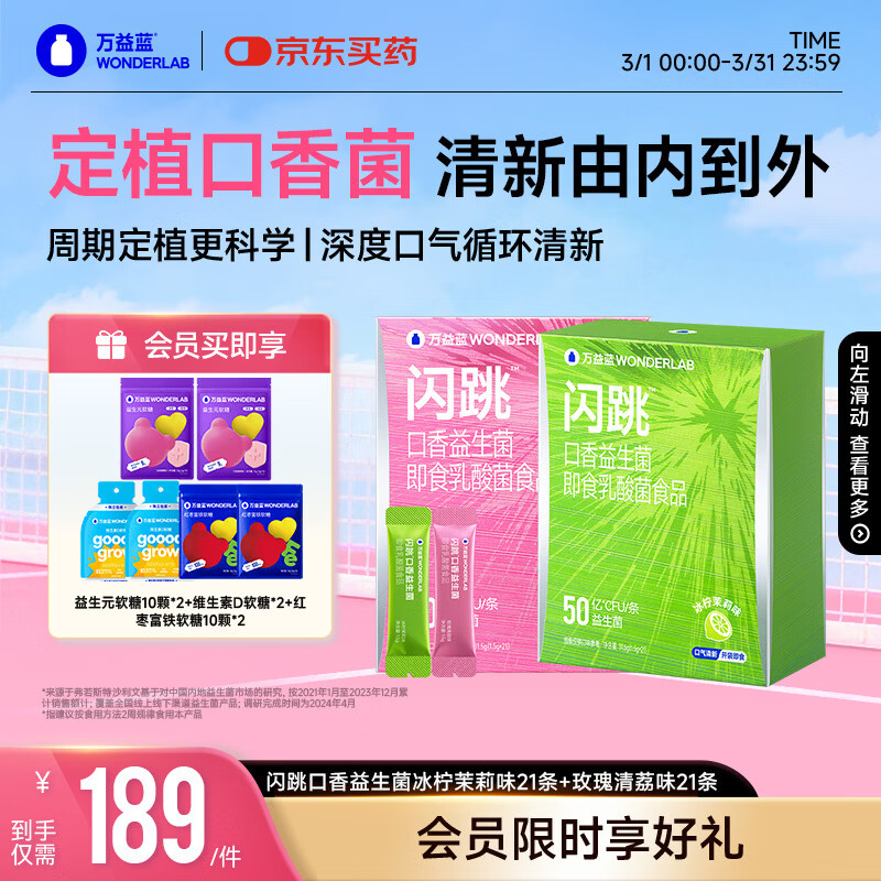 万益蓝WonderLab 闪跳口香口腔益生菌 口臭重异味口气双口味【42条】