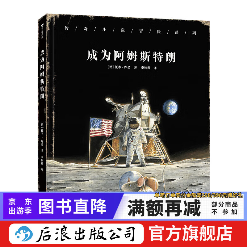 传奇小鼠冒险系列 成为阿姆斯特朗 4岁+ 登月传奇 科学家宇宙航天 儿童文学 后浪童书 浪花朵朵正版