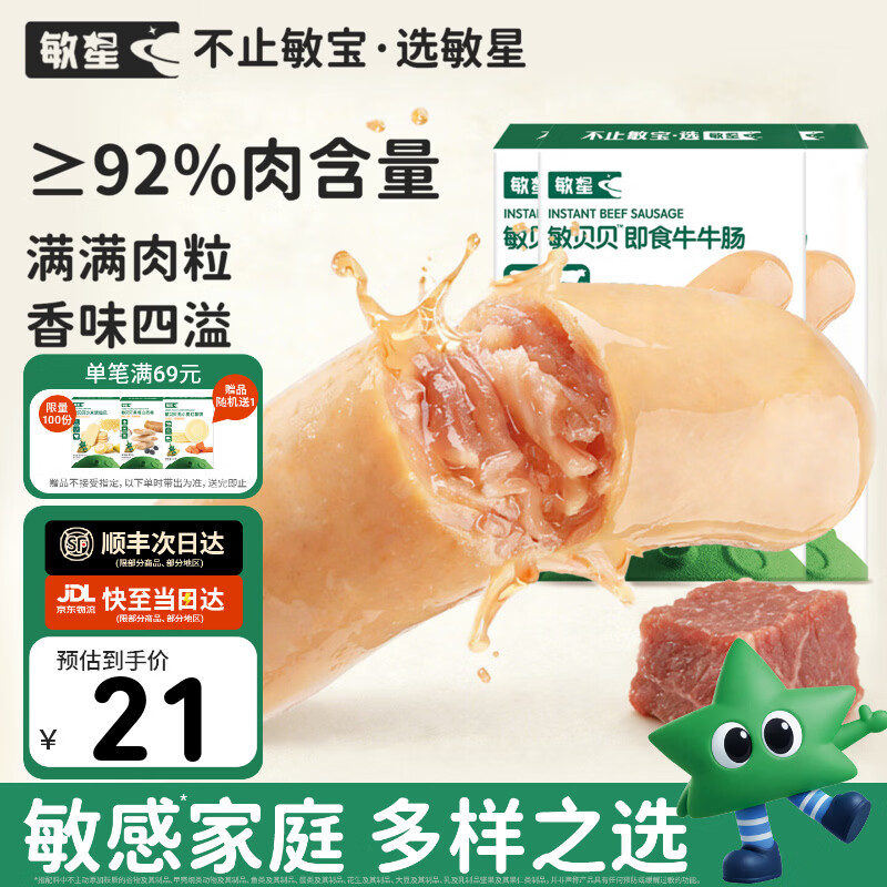 敏星即食牛肉肠黑猪肉肠休闲早餐便携解馋零食70g送敏宝婴儿童辅食谱 即食牛牛肠70g*3盒