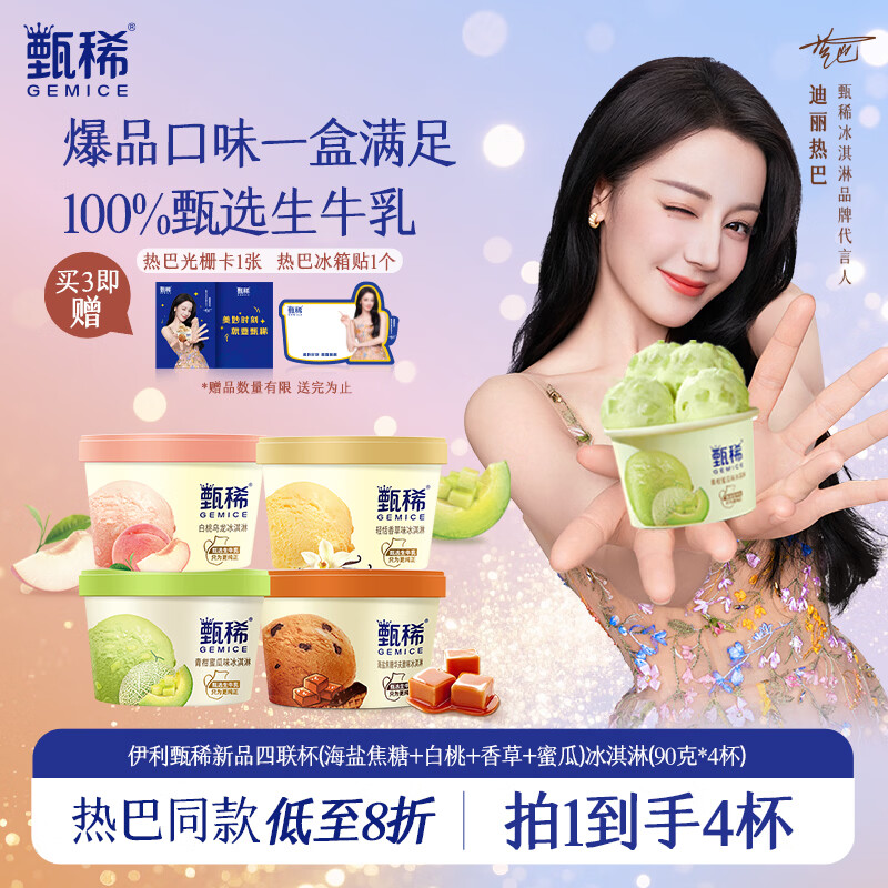 伊利【热巴同款】甄稀四联杯(海盐焦糖+白桃+香草+蜜瓜)冰淇淋90g*4杯