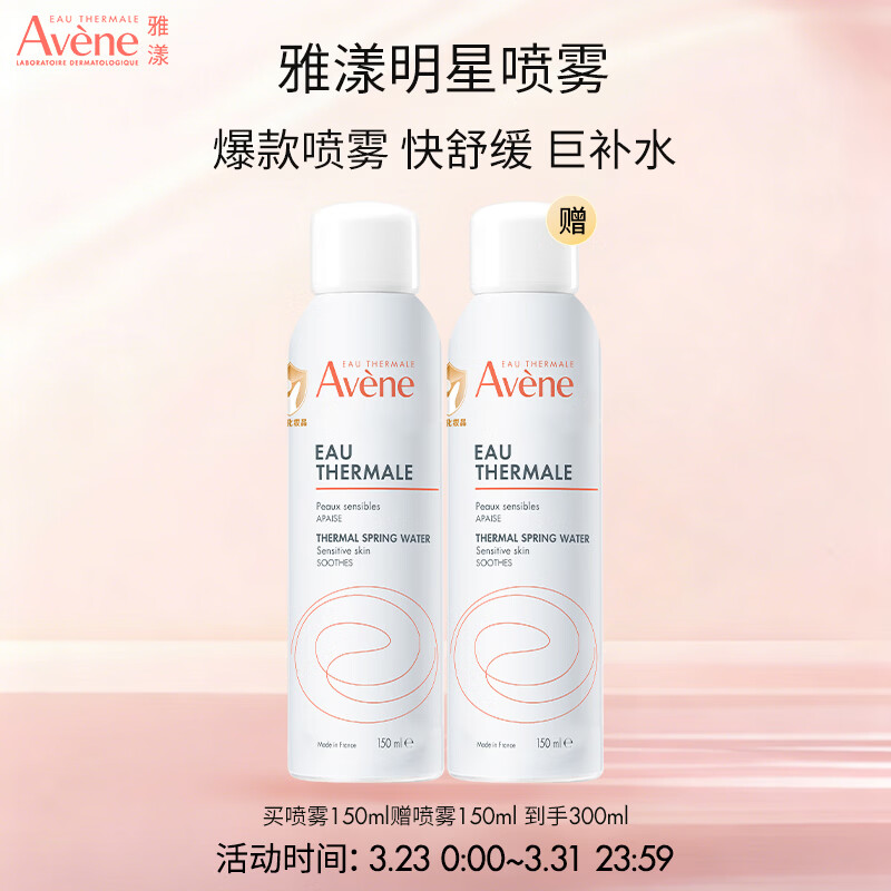 雅漾（Avene）雅漾舒泉保湿喷雾150ml补水保湿舒缓敏感肌妆前爽肤水