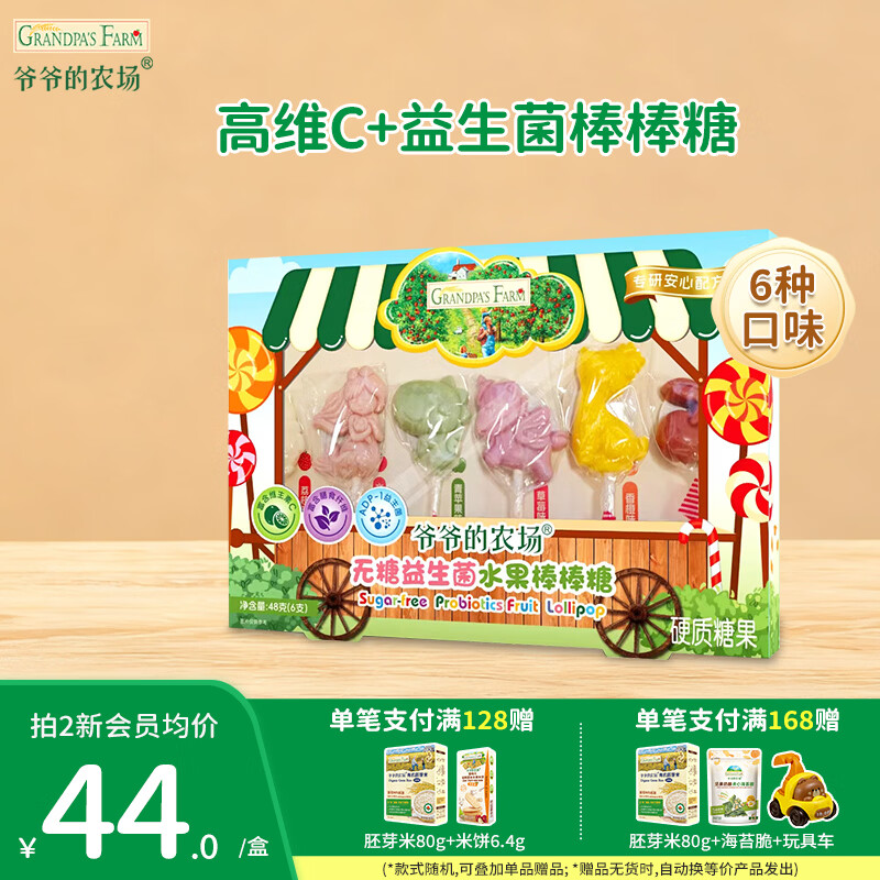 爷爷的农场儿童零食 棒棒糖宝宝解馋糖果 辅食零食儿童食品 棒棒糖48g