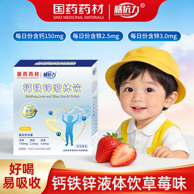 膳抗力国药药材钙铁锌口服液液体饮缺小蓝瓶钙铁锌婴幼儿童三合一营养包 钙铁锌液体饮 12支*1盒