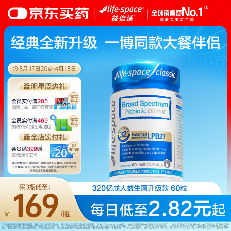 Life Space益倍适广谱320亿益生菌胶囊升级版 60粒【王一博同款】