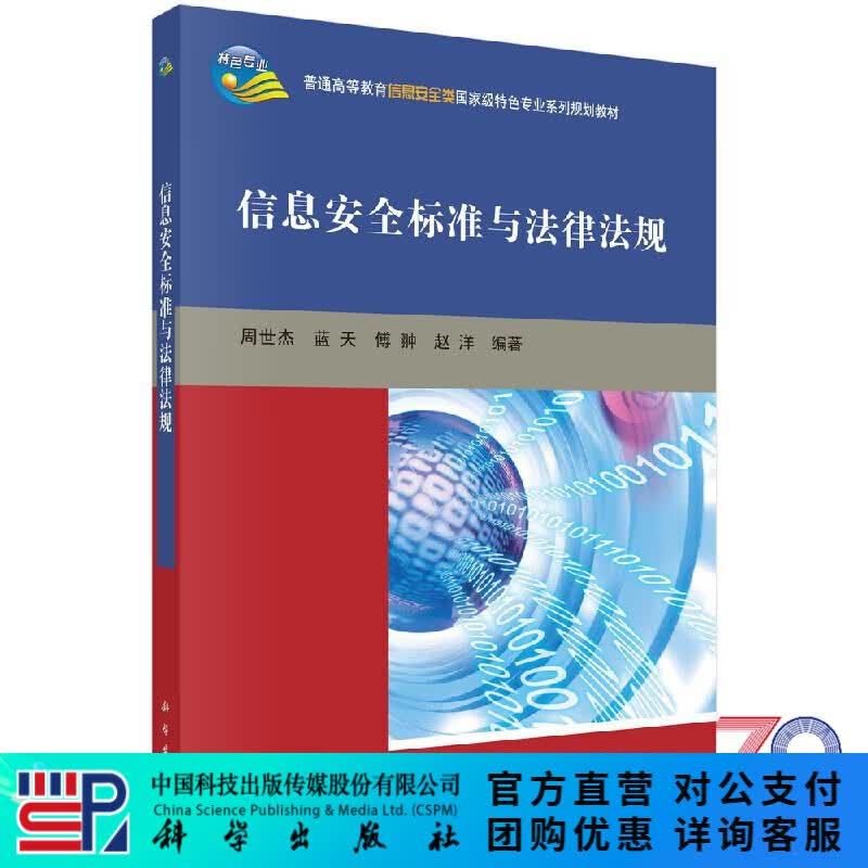信息安全标准与法律法规/周世杰,蓝天,傅翀 科学出版社