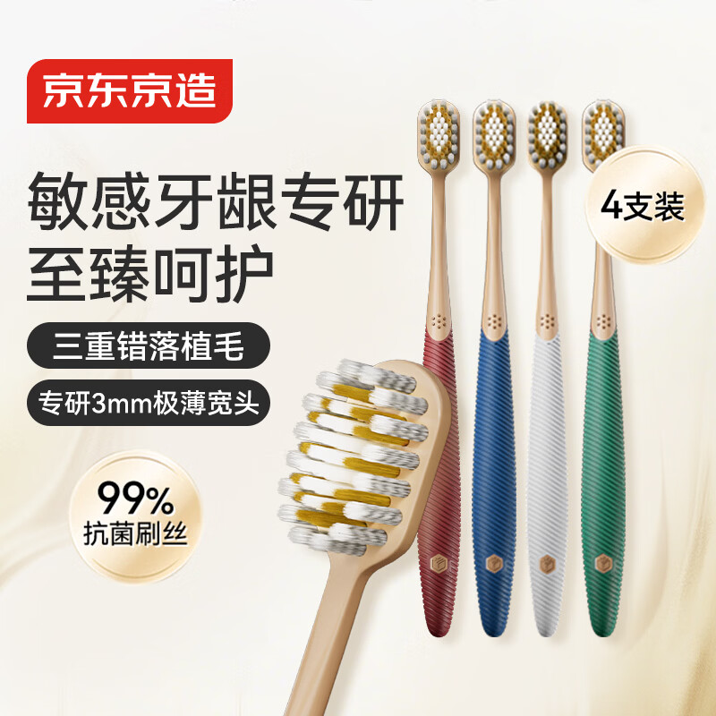 京东京造全效pro软毛宽薄护龈牙刷4支宽头成年人缓解敏感牙龈男女士专用
