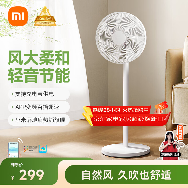 米家小米电风扇落地扇家用  直流变频自然风大广角轻音节能电扇1X升级版 充电宝供电