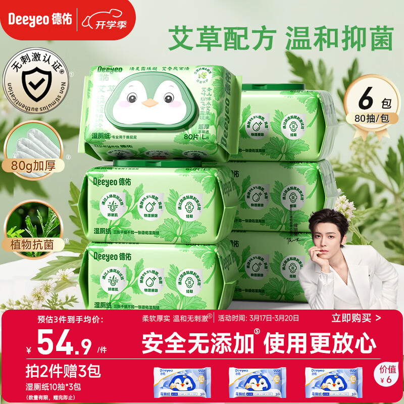 德佑艾草湿厕纸家庭装80抽*6包 湿厕卫生纸洁厕如厕私护湿巾 植物抗菌
