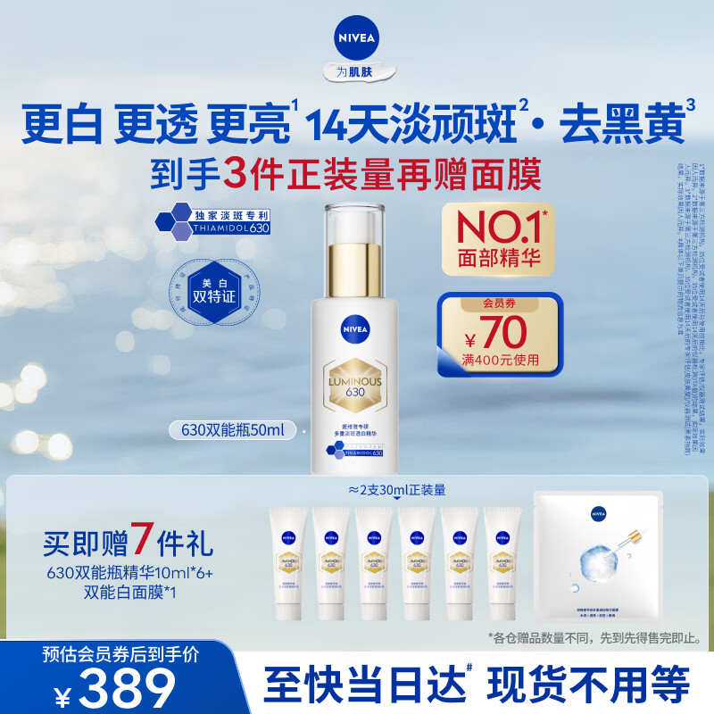 妮维雅【杨天真同款】630双能瓶特证美白精华50ml抑黑淡斑提肤色