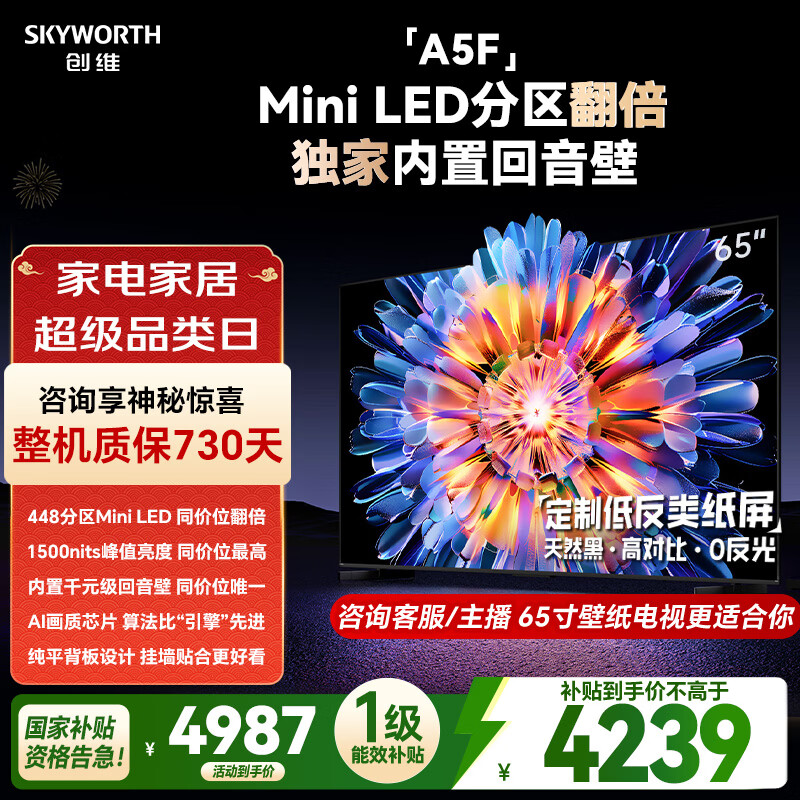 创维电视65A5F 65英寸超画质电视机 Mini LED 448分区 液晶智能平板4k 游戏家电国家补贴 a5d+