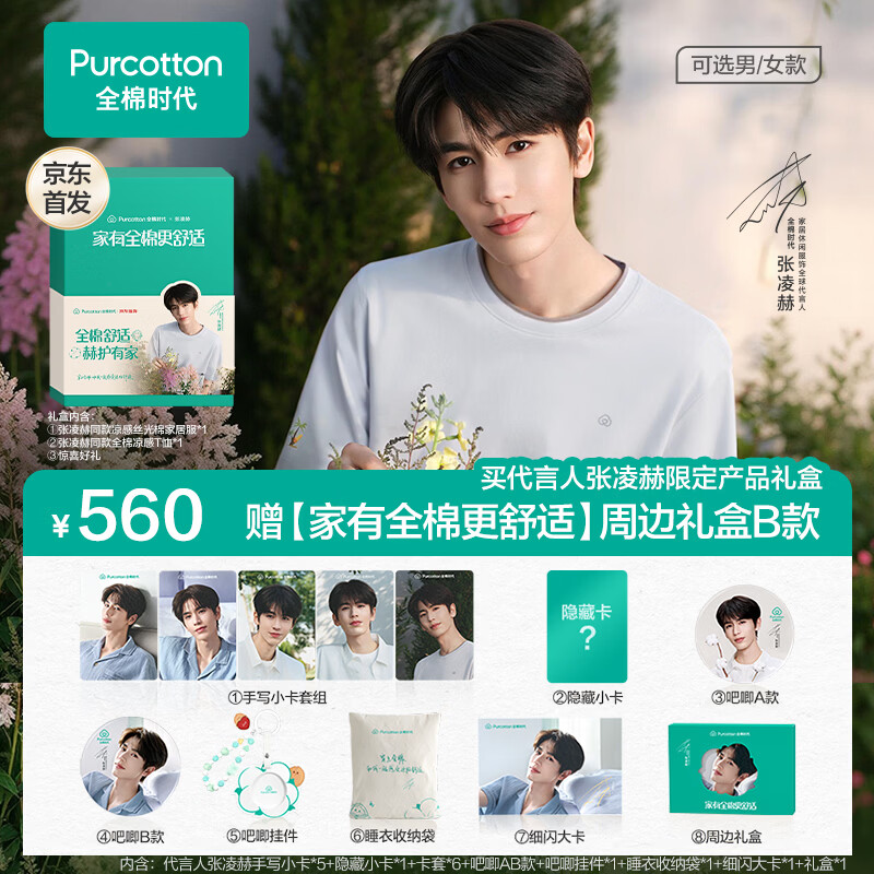 全棉时代（PurCotton）【张凌赫同款】京东首发代言人限定产品礼盒男女可选情侣款