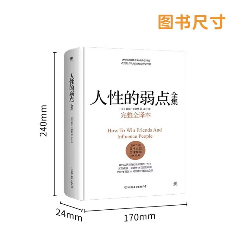 人性的弱点全集（精装完整全译本，汇集戴尔.卡耐基64篇思想精华，提升情商和沟通技巧，职场，处世！）创美工厂