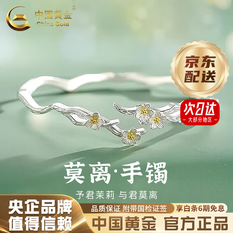 中国黄金（CHINA GOLD）999足银莫离手镯女国风茉莉花银镯子母亲节生日礼物送女友妈妈 【今/次日达】999足银莫离手镯