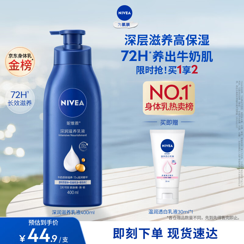妮维雅（NIVEA）孙颖莎同款保湿防干燥身体乳男士女士深润滋养乳液400ml