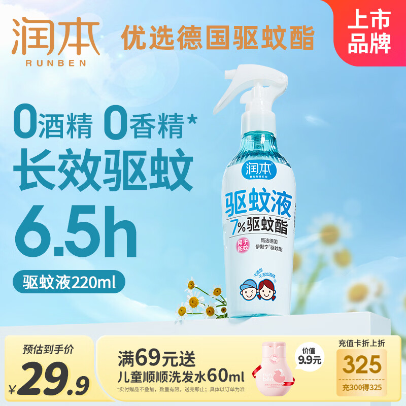 润本驱蚊液驱蚊喷雾花露水户外防蚊虫叮咬驱蚊水7%驱蚊酯无香220ml