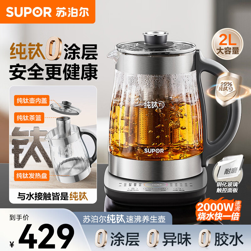 苏泊尔（SUPOR）纯钛养生壶煮茶器恒温电热水壶保温花茶壶0胶水全自动烧水壶新款泡茶专用家用养生多功能壶煮水壶 【纯钛0涂层】0胶水 2L 【滤网款】