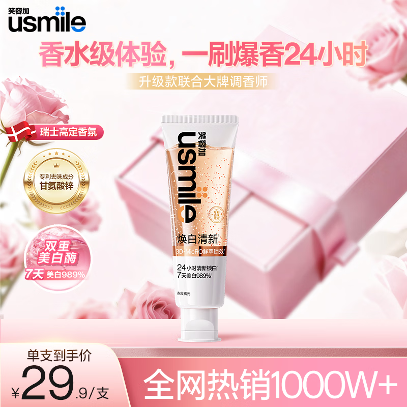 usmile笑容加焕白清新牙膏 美白口气清新去黄去渍牙膏 赤霞橘光110g
