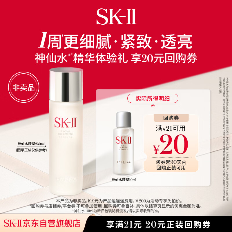 SK-II【20元回购券】神仙水精华10ml保湿修护紧致