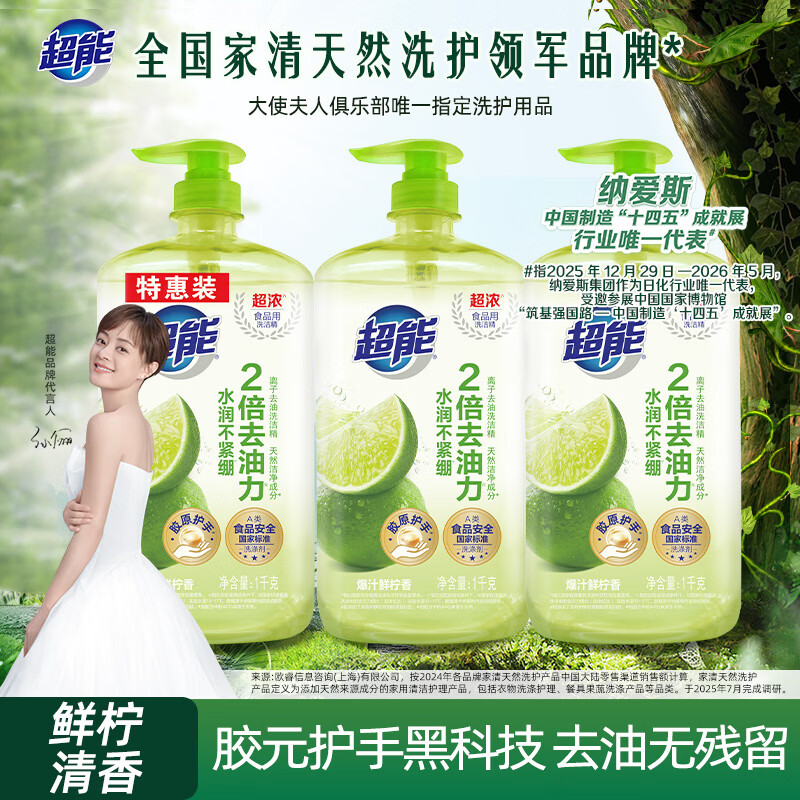 自营 超能 离子去油洗洁精 拍下23.9元包邮得 1kg*3瓶 - 折送网