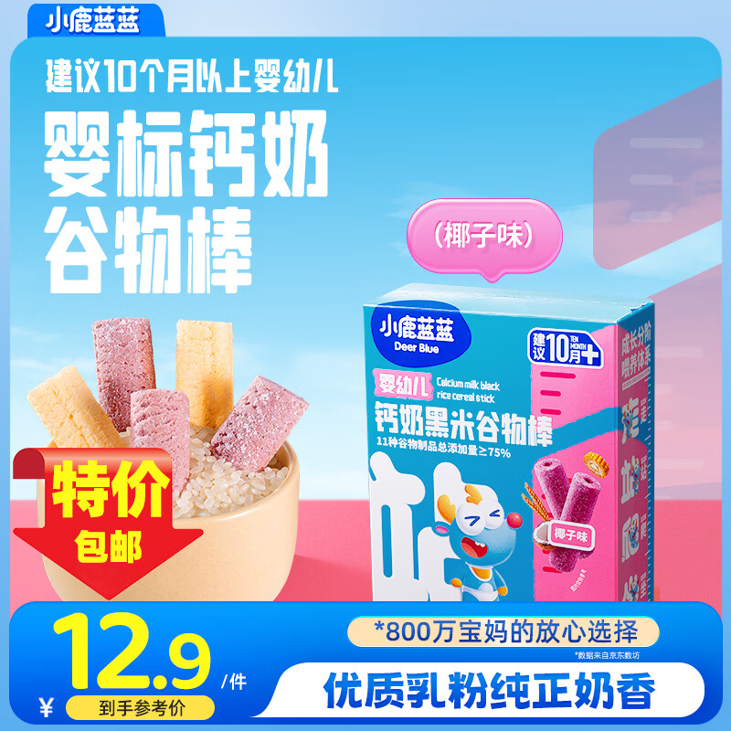 小鹿蓝蓝婴幼儿钙奶谷物棒泡芙棒磨牙儿童零食11种谷物混合 【浓郁奶香】黑米椰子味1盒