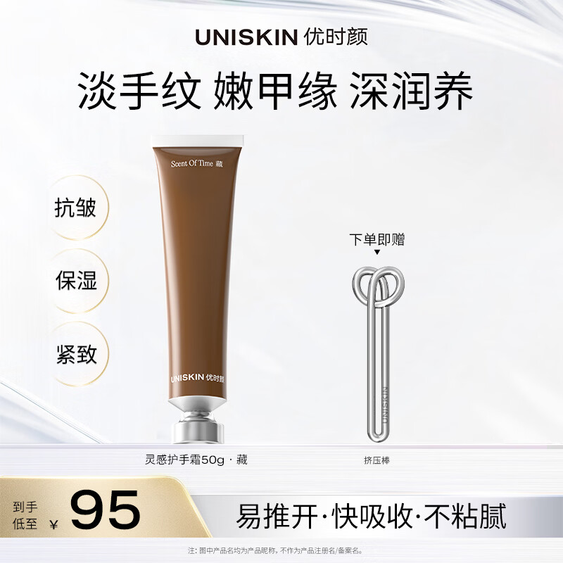 优时颜（UNISKIN）灵感护手霜·藏50g补水保湿男女士伴手礼生日礼物【2027-03-28】