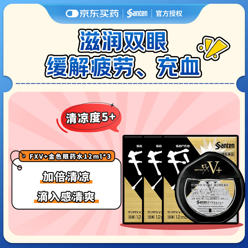 【日本进口3瓶装】参天santenFX V+金色眼药水12ml 缓解眼疲劳充血 眼干眼涩干痒维生素护眼清凉滋润滴眼液
