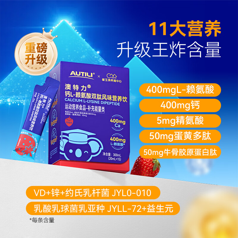 AUTILI澳特力【崔玉涛团队亲研】钙L-赖氨酸营养饮儿童成长液体钙春季补钙 【持续守护 】赖氨酸钙 15袋*2盒