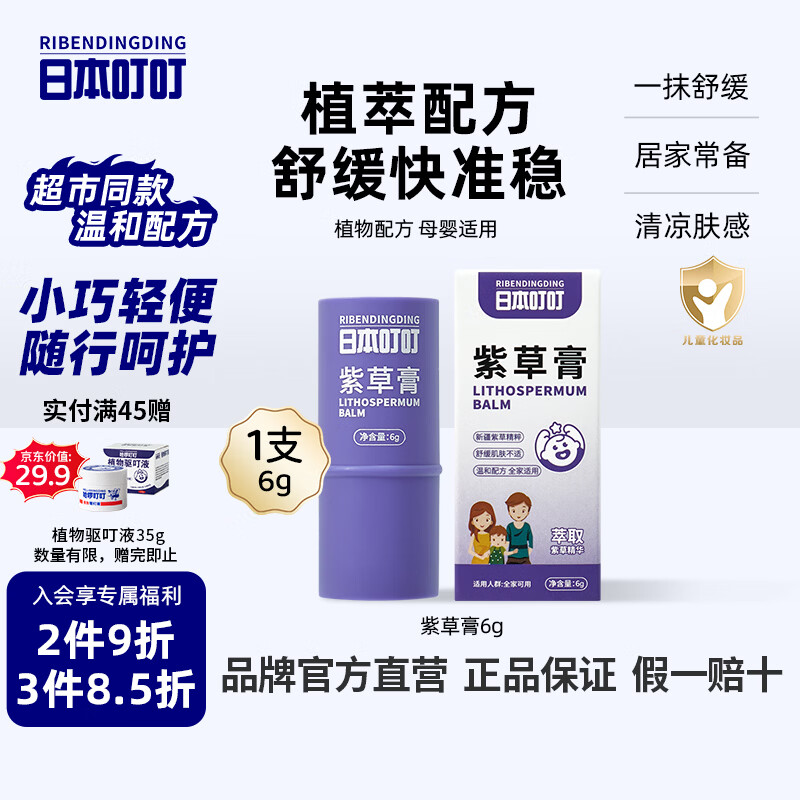 日本叮叮婴儿童舒缓紫草膏6g草本清凉膏宝宝不黏腻小巧便携