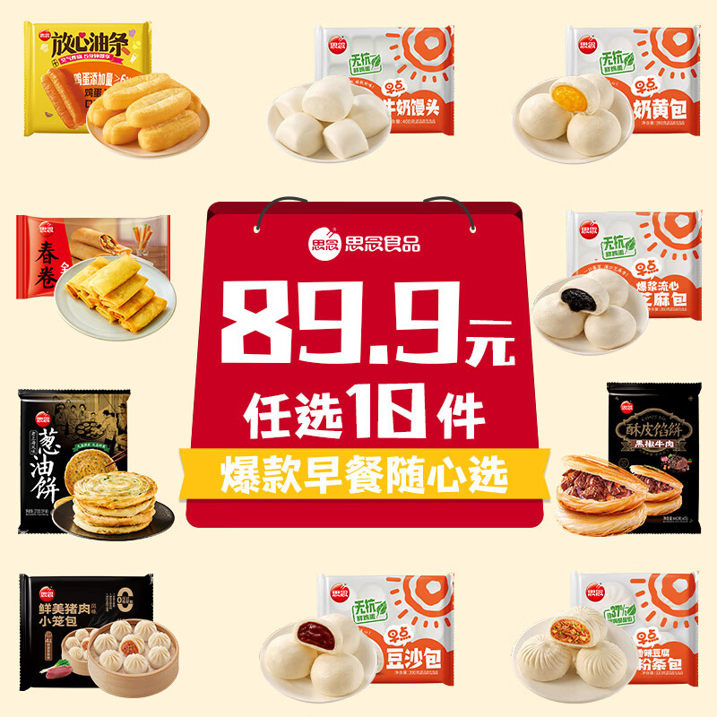 思念早餐面点任选组合 包子手抓饼烧麦馅饼馒头小笼包油条葱油饼饭团 早点豆沙包390g