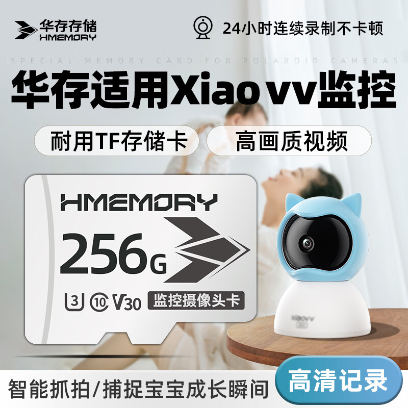 华存存储TF卡适用xiaovv监控内存卡婴儿看护器摄像头专用高速C10 FAT32格式循环录制Micro sd卡 TF256G【婴儿看护器监控内存卡】配读卡器 京东折扣/优惠券