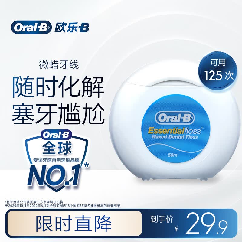 欧乐B微蜡牙线卷牙签超细牙线细滑扁线清洁牙齿齿缝便携50m京东自营