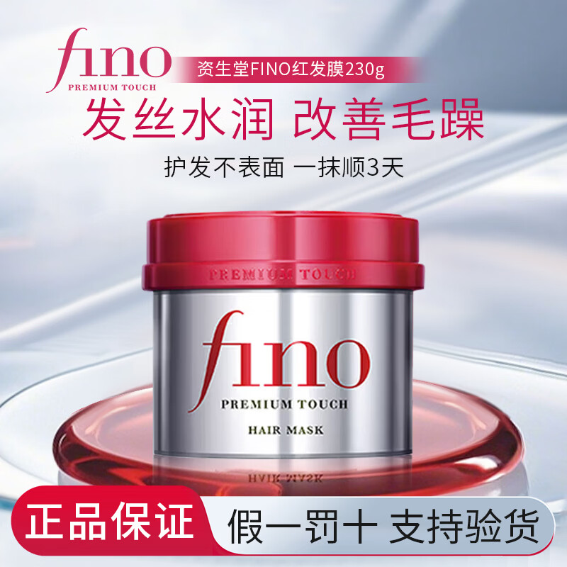 资生堂(Shiseido)Fino芬浓发膜柔顺滋润护发素修复干枯头发改善毛躁受损发质护发 红发膜230g*1瓶【超值体验装】 京东折扣/优惠券