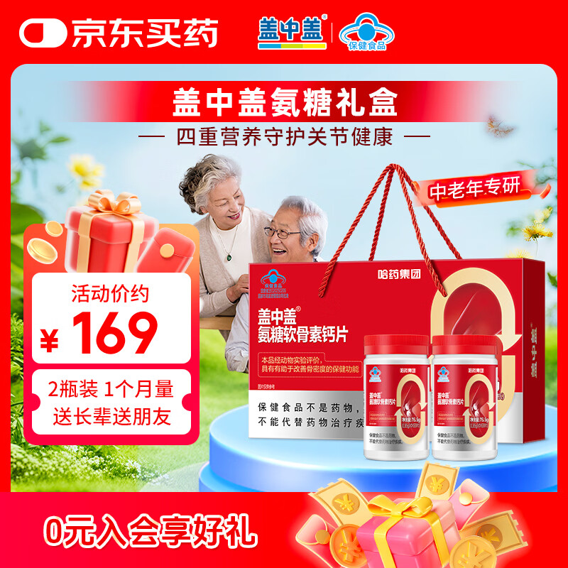 盖中盖哈药 四合一氨糖软骨素钙片 中老年补软骨护关节 过节送长辈父母 节日礼盒 90片*2瓶 京东折扣/优惠券