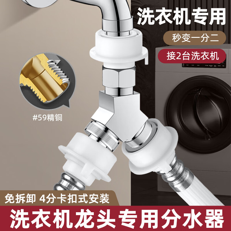 睦歌（MUGE）洗衣机水龙头一进二出分水器全铜三通角阀分流器转换接头止水阀 洗衣机水龙头一转二分水器