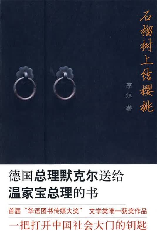 石榴树上结樱桃 李洱 著【正版】