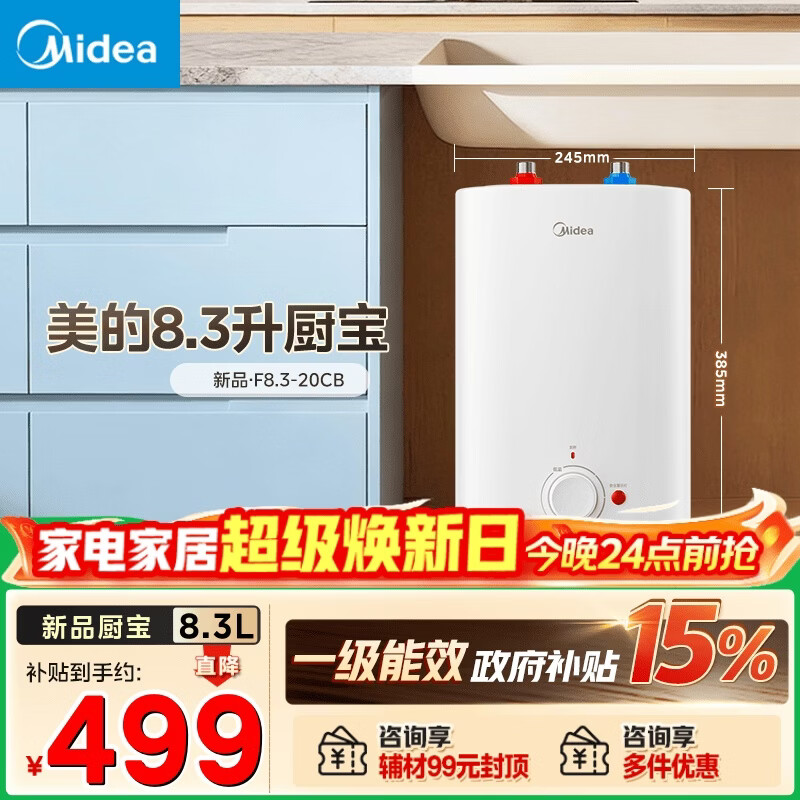 美的（Midea）新品8.3升储水式小厨宝家用48升一级能效2000W电热水器 防电墙 厨房热水宝 国家补贴F8.3-20CB(ES)