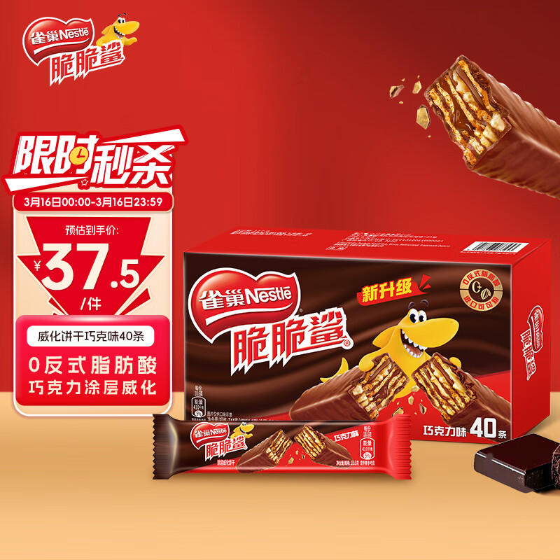 雀巢（Nestle）脆脆鲨威化饼干巧克力味40条744g 抗饿解馋零食女神节开学零食