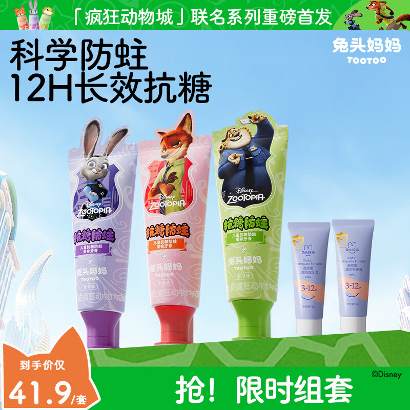 兔头妈妈迪士尼疯狂动物城联名1-3-6-12岁儿童抗糖防蛀牙膏 抗糖40g*3+奥拉氟10g*2蜜桃味