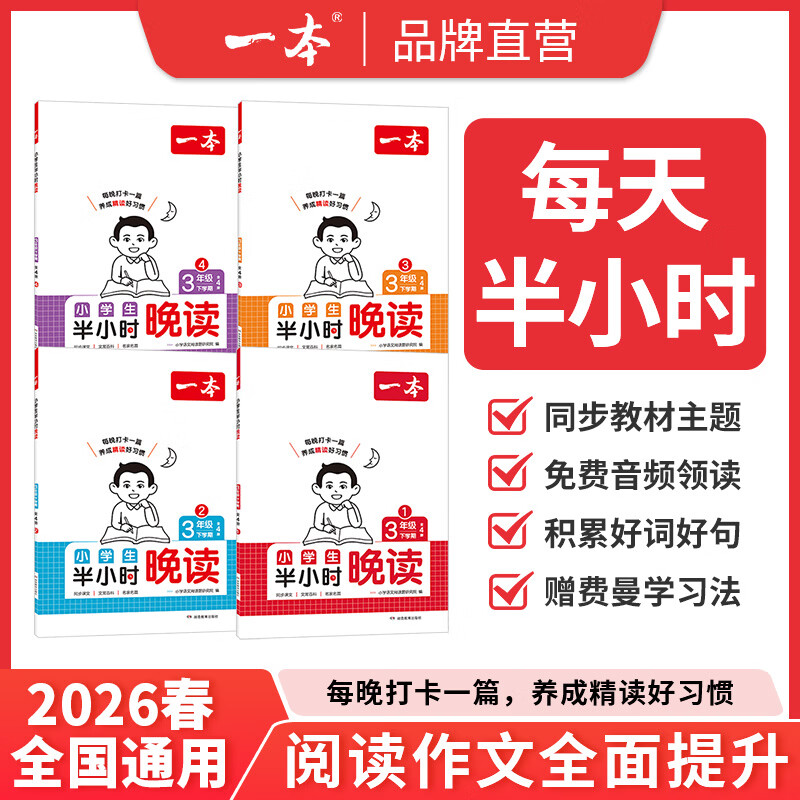 一本26春一本语文半小时晚读一二三四五六年级下册小学生优美句子语文晨诵晚读晨读美文123456年级每日一读素材积累好词好句日有所诵 抖音爆款【全4册-下册】语文半小时晚读 1年级