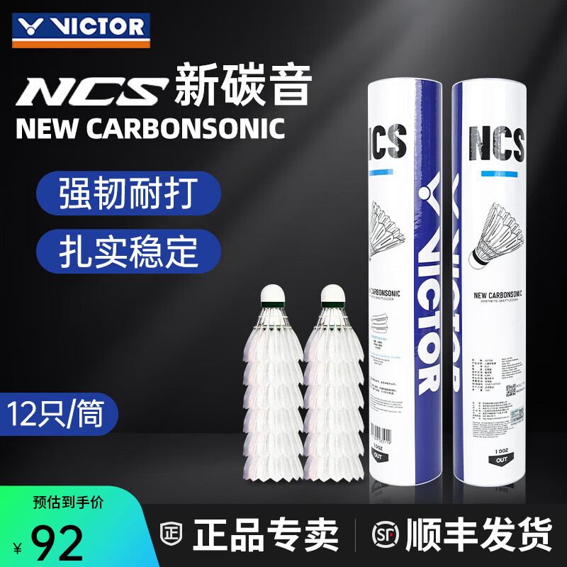 威克多（VICTOR）胜利羽毛球NCS新碳音球人造球真实球感训练球耐打室外防风12只装 【77速】新NCS碳音球 1筒 【12只】
