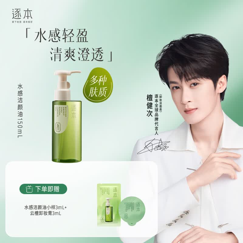 逐本 檀健次同款卸妆油 倍速水洗洁颜油 植萃水感洁颜油卸妆 150ml清欢水感