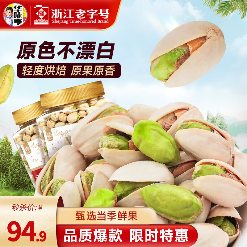 华味亨 原香开心果450g*2罐 到手69.8元 折34.9/罐 - 线报酷