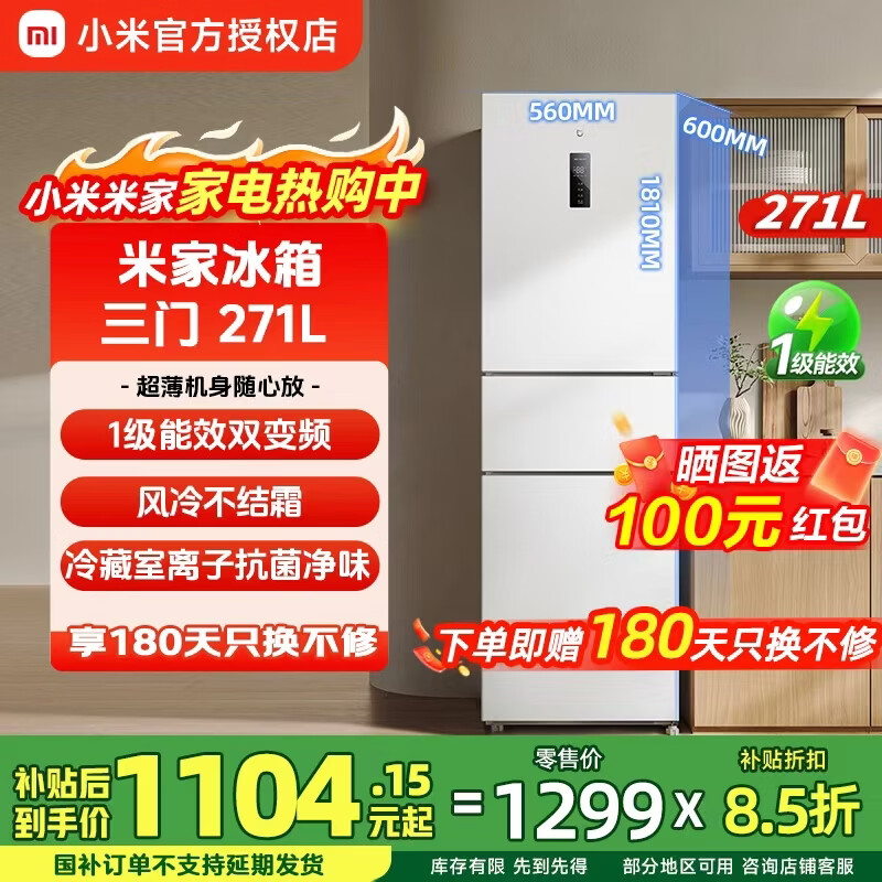 米家冰箱271L 三门风冷 双变频一级能效 三温区中门宽幅变温除菌净味BCD-271WTMP  米家冰箱 三门271L