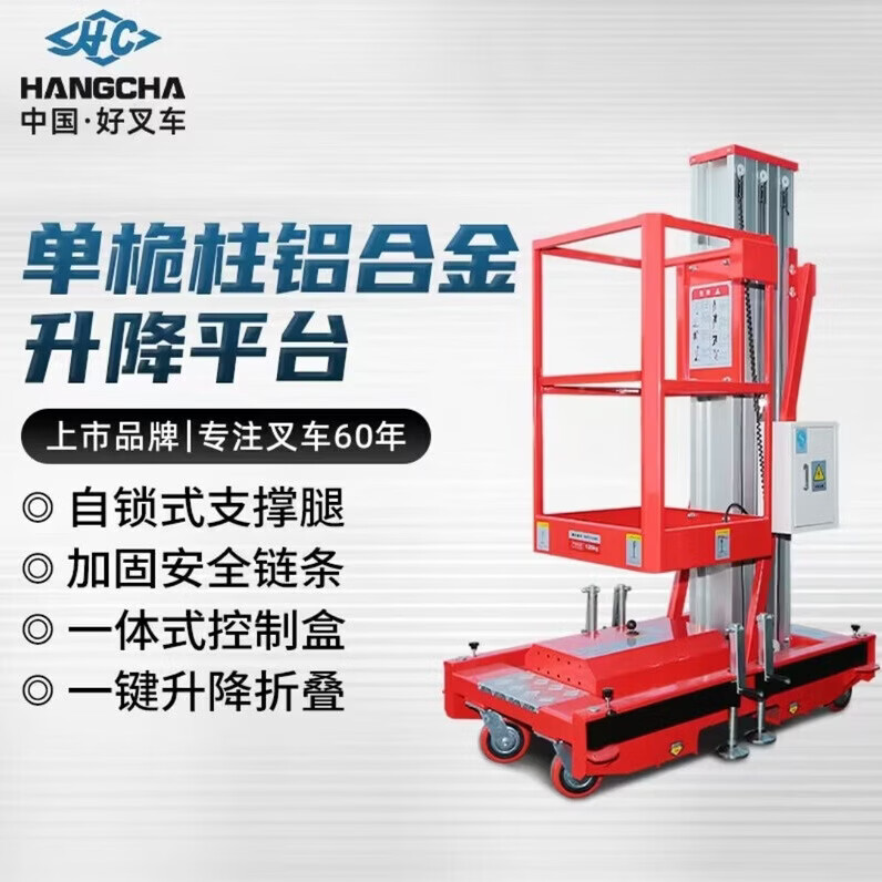 杭叉 单桅柱铝合金高空作业车双桅柱升降车登高车平台梯子式高空作业平台 HV60M平台高度4米 HV60M平台高度4米