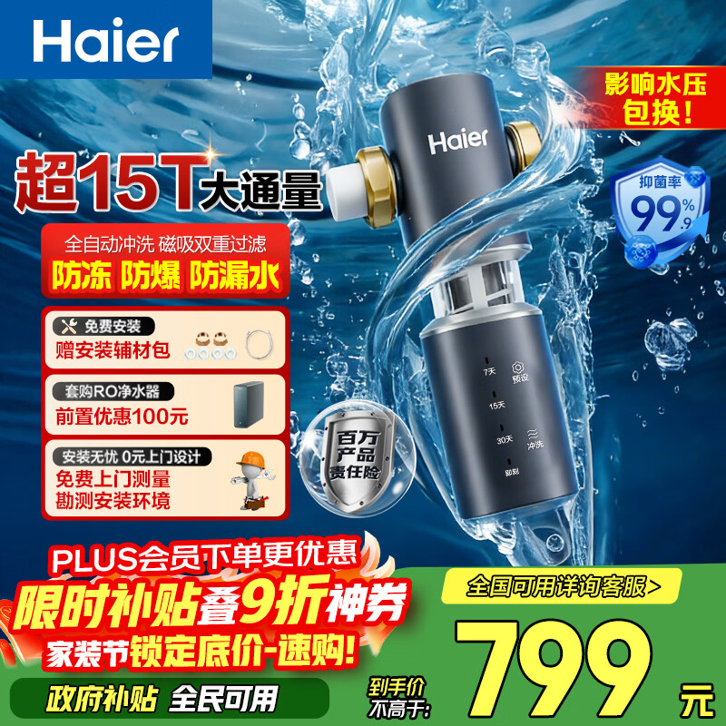 海尔（Haier）前置过滤器全屋净水器家用15T/h大通量智能自动冲洗双重过滤磁吸抑菌终身免换芯【新品】XFAZ45