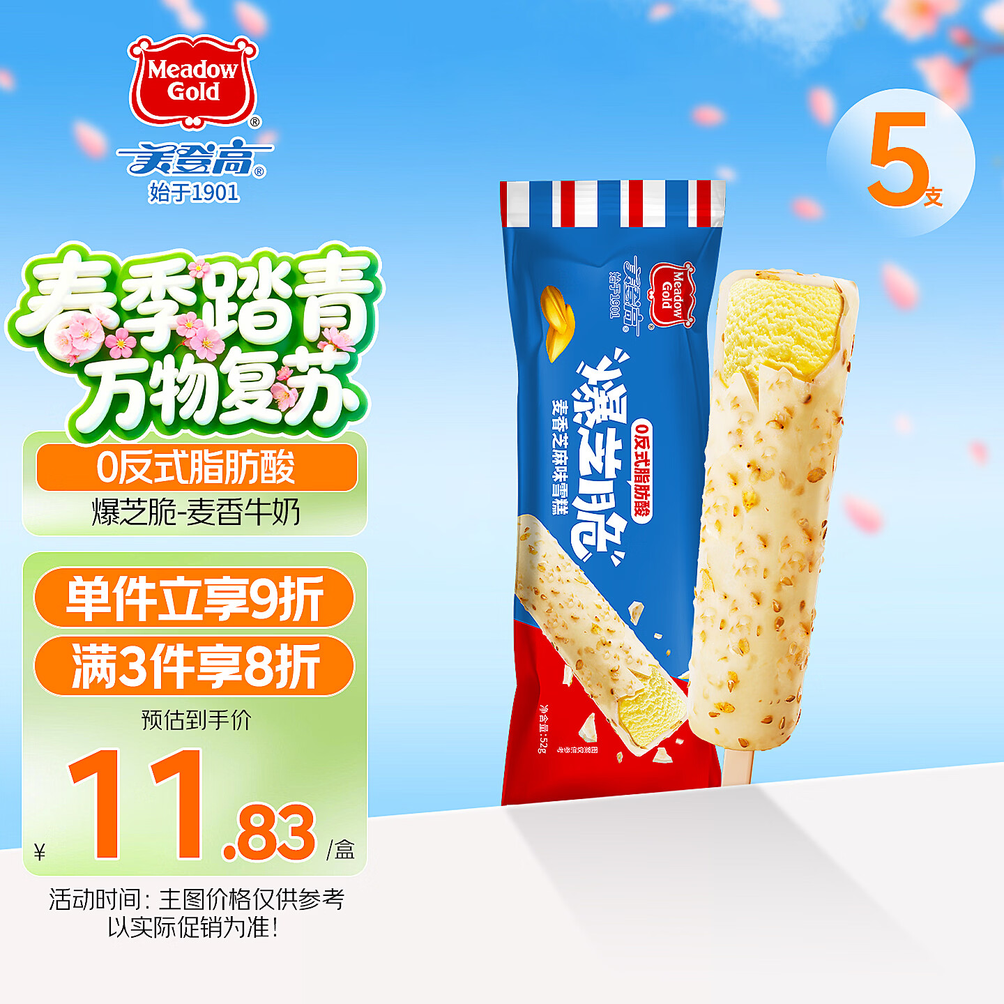 美登高冰淇淋 爆芝脆麦香芝麻味脆皮雪糕52g*5支雪糕冰激凌