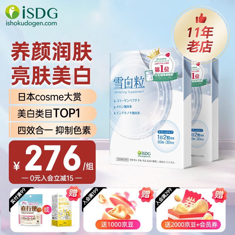 ISDG进口雪白粒美白丸胶原蛋白水光片亮白淡斑养颜白番茄提取保健品 【褪黑美白】2盒装